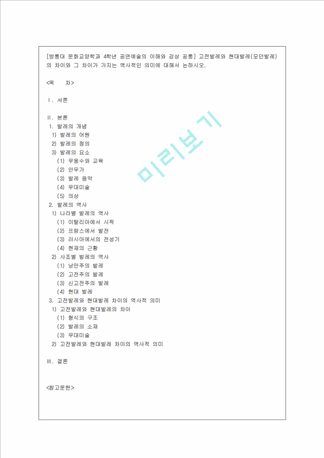 [방통대 문화교양학과 4학년 공연예술의 이해와 감상 공통] 고전발레와 현대발레(모던발레)의 차이와 그 차이가 가지는 역사적인 의미에 대해서 논하시오.hwp